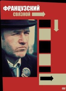 Постер Французский связной (The French Connection)