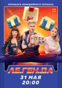 Постер Ле.Ген.Да (Ле.Ген.Да)