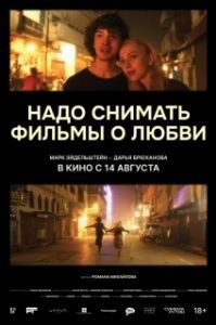 Постер Надо снимать фильмы о любви 