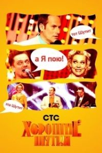 Постер Хорошие шутки 