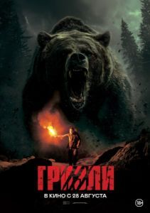 Постер Гризли (Savage Hunt)