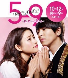 Постер С пяти до девяти (5 ji kara 9 ji made ~ Watashi ni koi shita ikemen sugiru obôsan)