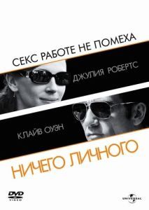 Постер Ничего личного (Duplicity)