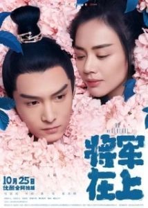 Постер О, мой генерал (Jiang jun zai shang)