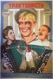 Постер Трактористы 