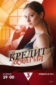 Постер Кредит доверия 