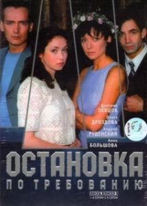 Постер Остановка по требованию