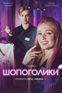 Постер Шопоголики 