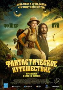 Постер Фантастическое путешествие (Bookworm)