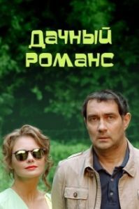 Постер Дачный романс 