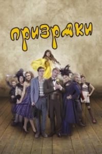 Постер Призраки (Strasidla)