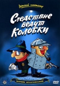 Постер Следствие ведут Колобки (Sledstvie vedut Kolobki)