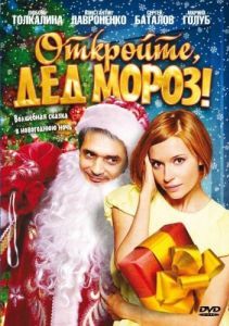 Постер Откройте, Дед Мороз! 