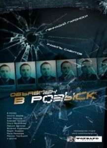 Постер Объявлен в розыск 