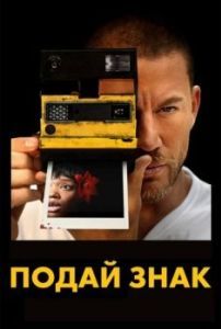 Постер Подай знак (Blink Twice)