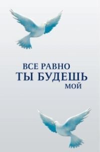 Постер Все равно ты будешь мой 