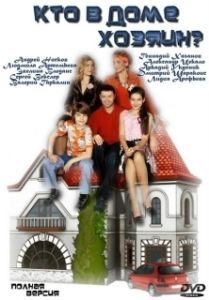 Постер Кто в доме хозяин? (Кто в доме хозяин?)