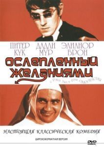 Постер Ослеплённый желаниями (Bedazzled)