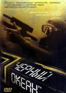 Постер Черный океан (The Black Ocean)
