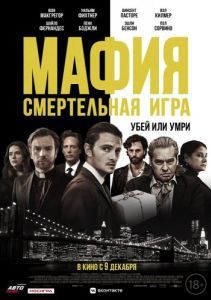 Постер Мафия: Смертельная игра (The Birthday Cake)