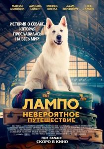 Постер Лампо. Невероятное путешествие (O psie, który jezdzil koleja)