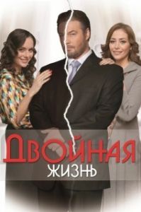 Постер Двойная жизнь 