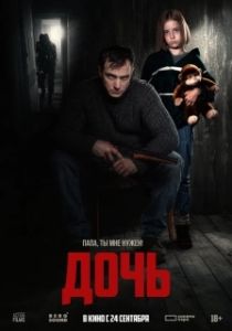 Постер Дочь (Дочь)