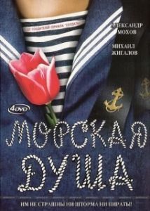 Постер Морская душа (Морская душа)