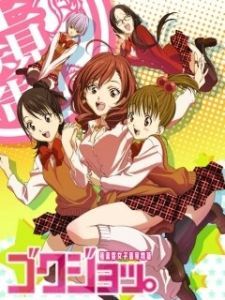 Постер Безумные байки девичьей общаги (Gokujo. Gokurakuin Joshikou Ryou Monogatari)