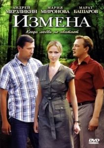 Постер Измена 