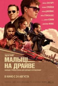 Постер Малыш на драйве (Baby Driver)