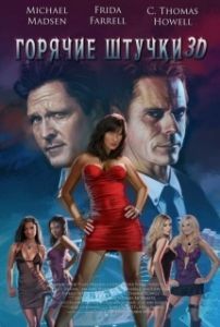 Постер Горячие штучки (Dirty Dealing 3D)