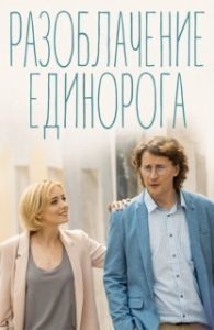 Постер Разоблачение Единорога 
