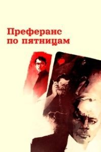 Постер Преферанс по пятницам 
