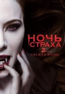 Постер Ночь страха 2: Свежая кровь (Fright Night 2)