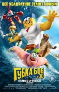 Постер Губка Боб в 3D (The SpongeBob Movie: Sponge Out of Water)