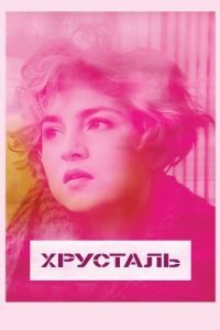 Постер Хрусталь 