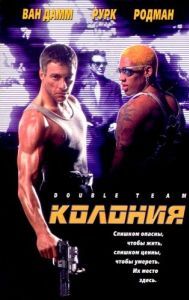 Постер Колония (Double Team)