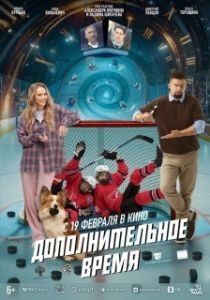 Постер Дополнительное время (Дополнительное время)