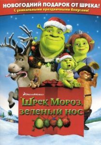 Постер Шрэк мороз, зеленый нос (Shrek the Halls)