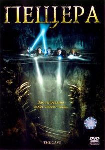 Постер Пещера (The Cave)