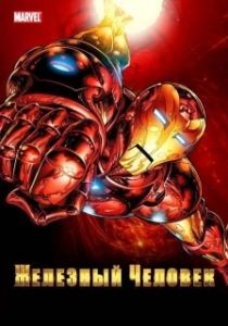 Постер Железный Человек (Iron Man)