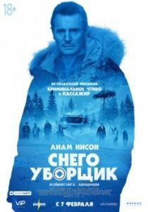 Постер Снегоуборщик (Cold Pursuit)