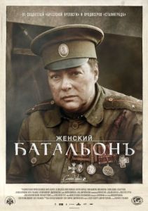 Постер Женский батальонъ 