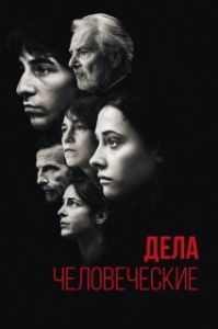 Постер Дела человеческие (Les Choses humaines)