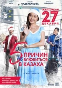 Постер 5 причин не влюбиться в казаха 
