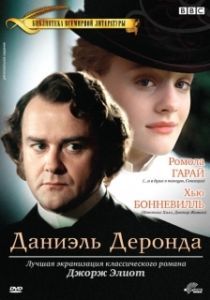 Постер Даниэль Деронда (Daniel Deronda)