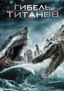 Постер Гибель титанов (Mega Shark vs. Crocosaurus)
