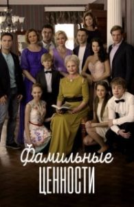 Постер Фамильные ценности 