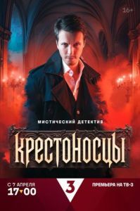 Постер Крестоносцы 